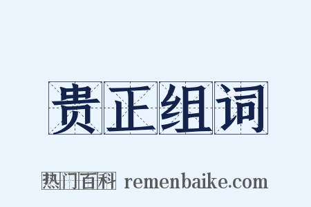 贵正组词是什么意思的图片